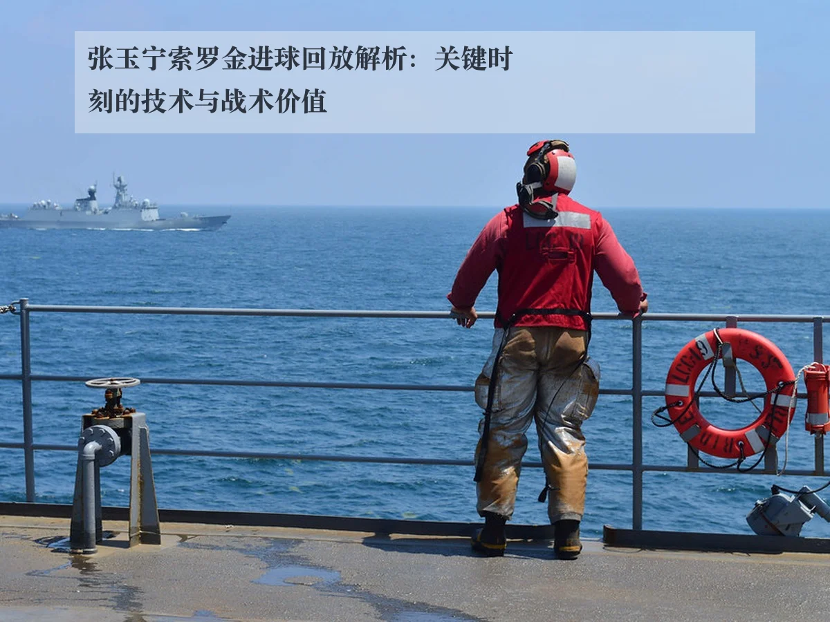 张玉宁索罗金进球回放解析:关键时刻的技术与战术价值