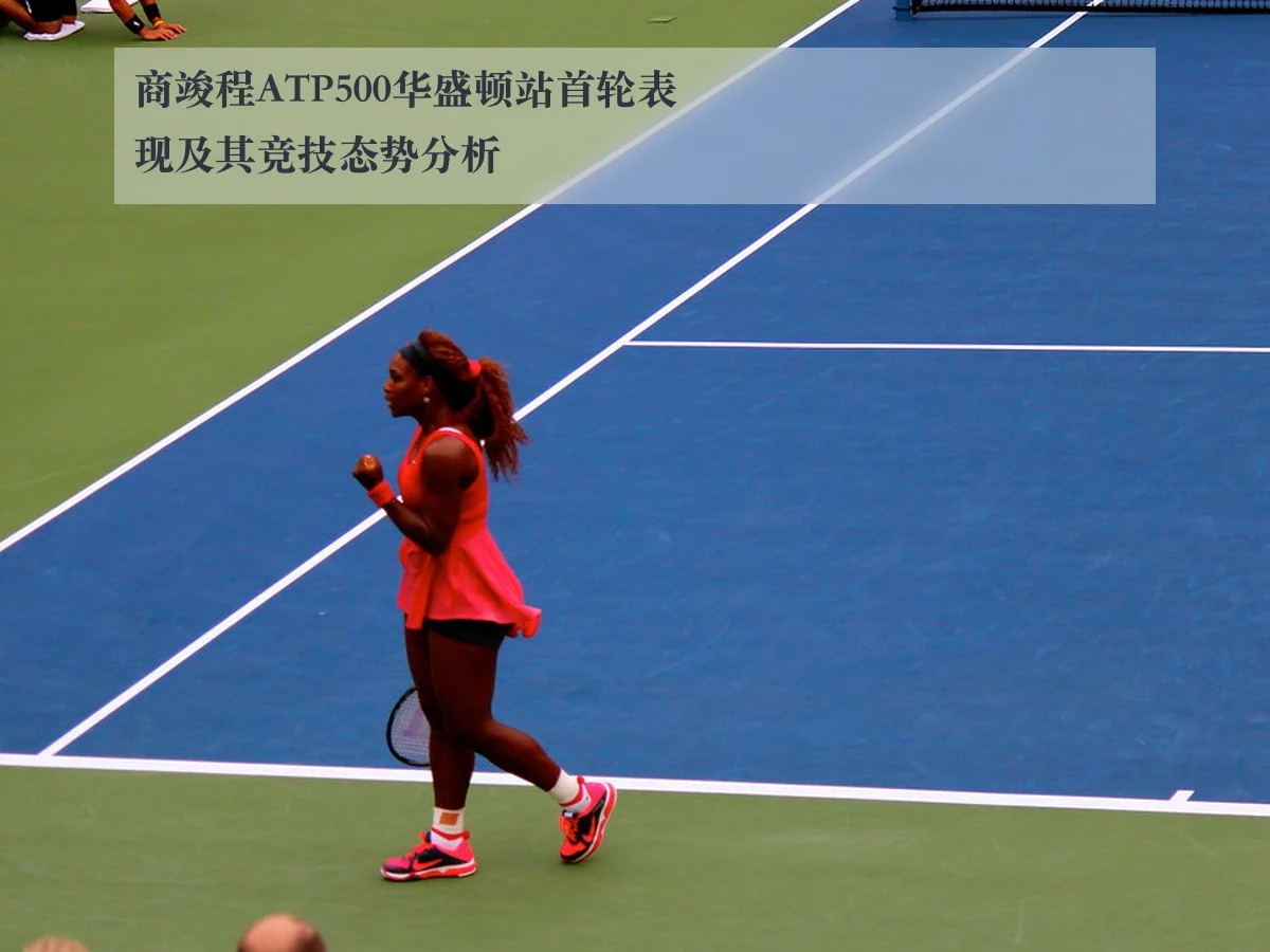 商竣程ATP500华盛顿站首轮表现及其竞技态势分析