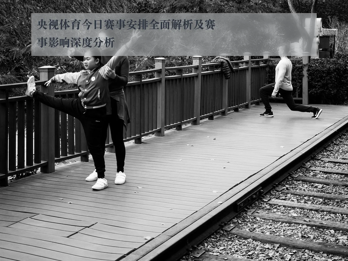 央视体育今日赛事安排全面解析及赛事影响深度分析