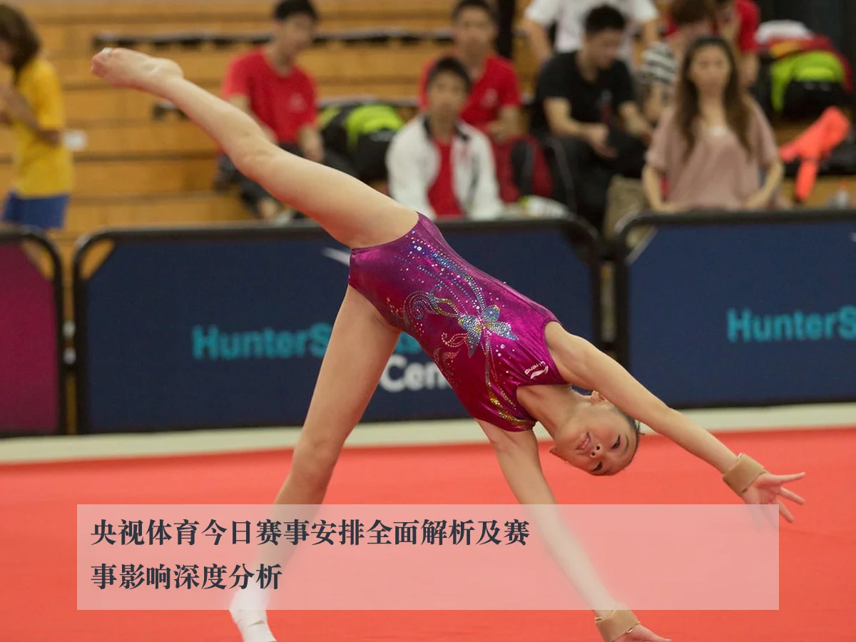 央视体育今日赛事安排全面解析及赛事影响深度分析