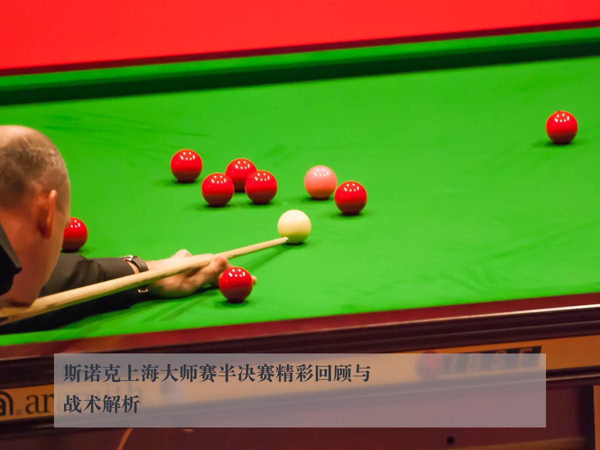 斯诺克上海大师赛半决赛精彩回顾与战术解析